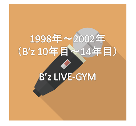B Z 公演一覧 Live Gym 1998年 02年 B Z 10年 14年目 B Z Complete データ Zeroから振り返り