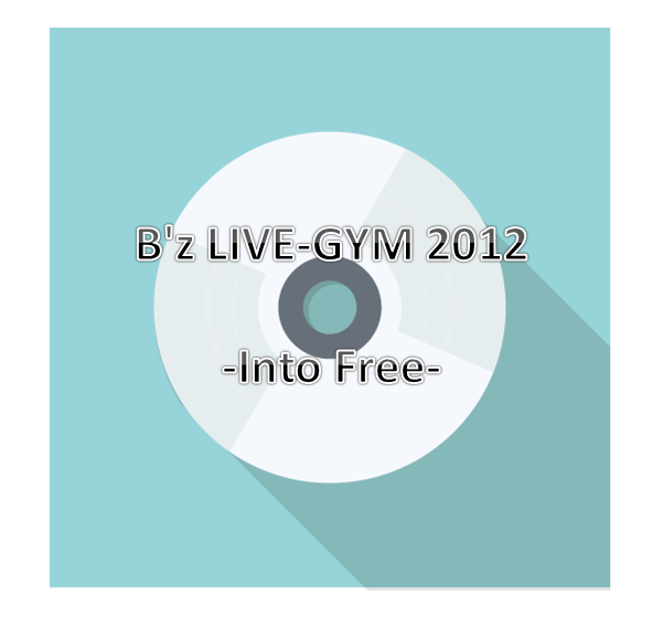 B Z セットリスト B Z Live Gym 12 Into Free B Z Complete データ Zeroから振り返り