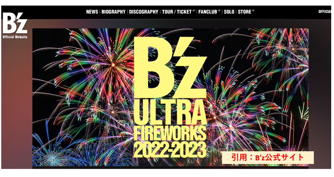 2023年8月4日に福岡 北九州で「B'z ULTRA FIREWORKS 2022-2023」の開催が決定。